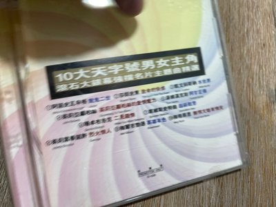 9.9新 ㄌ 滾石大銀幕強檔名片主題曲精選 10大天字號男女主角 二手CD