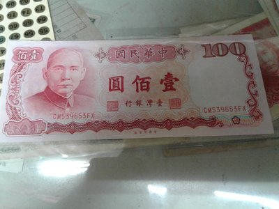 台灣銀行七十六年版壹佰圓539653
