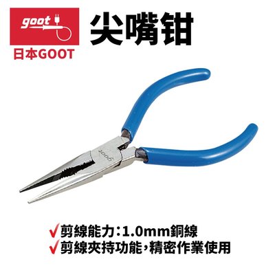 【日本goot】YP-3 尖嘴鉗 剪線夾持功能 精密作業使用 剪線能力：1.0mm銅線 附撥線孔