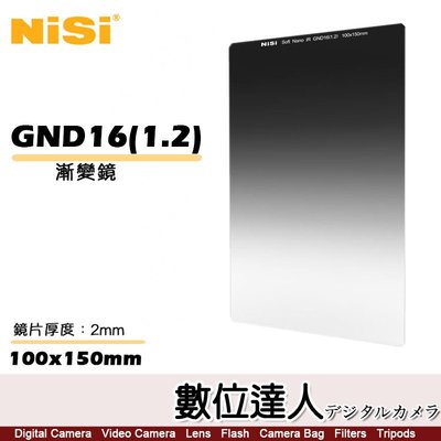 【數位達人】NISI 耐司 Soft GND16 (1.2) 100x150mm 軟式 方型 漸層 減光鏡 / 方形濾鏡