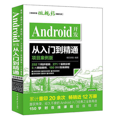 眾誠優品 正版書籍Android開發從入門到精通（項目案例版）SJ727