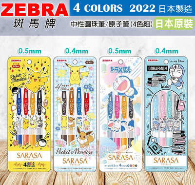 ☆發泡糖 日本斑馬 zebra Sarasa 原子筆 中性筆 原珠筆 4色筆組 精靈寶可夢 皮卡丘/哆啦A夢 小叮噹