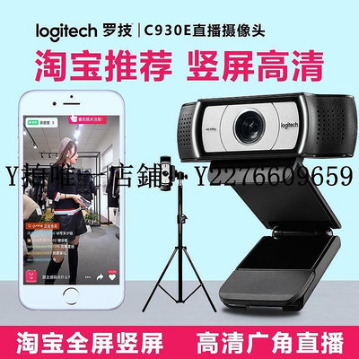 熱銷 電腦攝像頭羅技C930c/C920e高清抖音攝像頭1080P電腦主播攝影頭美顏調試 可開發票