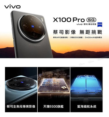 (空機自取價) vivo X100 Pro 5G 16G/512G 全新未拆封台灣公司貨 X100 X90 X80