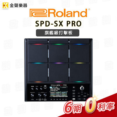【金聲樂器】Roland SPD-SX PRO 旗艦級取樣打擊板 電子鼓 取樣機 DJ數位鼓組 SPD SX pro