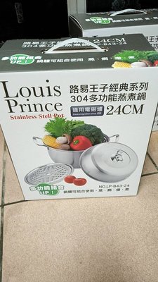 Louis Prince 路易王子經典系列304 多功能蒸煮鍋