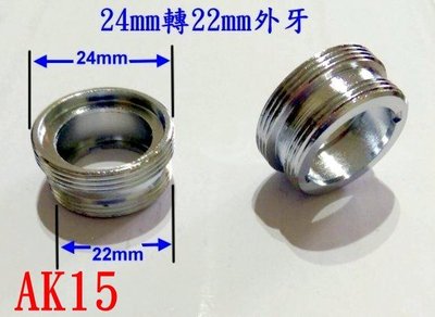 【AK15】24mm外牙轉22mm外牙轉接頭/適用24mm內牙全銅製造/老頑童雜貨鋪/水龍頭轉接頭/濾水器轉接頭/延長