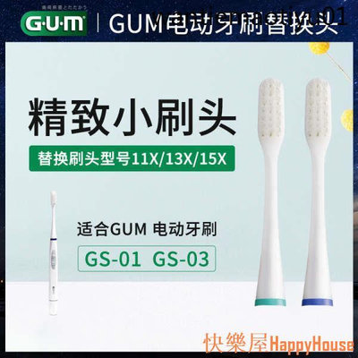 快樂屋Hapyy House日本進口GUM聲波電動牙刷GS-01替換頭03小頭防蛀針對牙齦三種刷頭