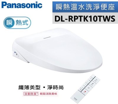 Panasonic 國際牌纖薄美型瞬熱式電腦溫水洗淨便座 DL-RPTK10TWS [附原廠免費標準安裝.可刷卡分期零利