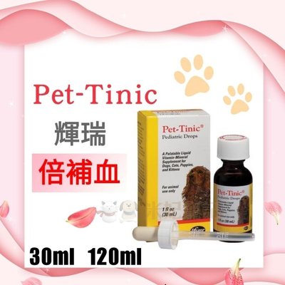 公司貨 美國輝瑞 Pet Tinic 倍補血 犬貓專用30ml 120ml 貧血 補血 補鐵劑