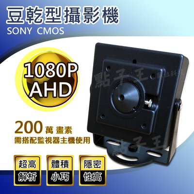 【贈變壓器】AHD高清類比 1080P 方塊豆干型針孔攝影機