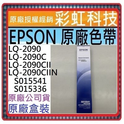 含稅* EPSON LQ-2090 LQ-2090C LQ-2090CII 原廠色帶 S015541 S015336