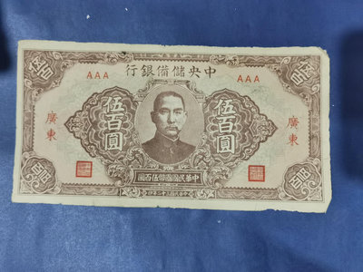 民國紙幣 中央儲備銀行 伍佰圓  500 民國32年 ，A4577