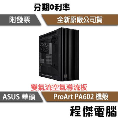 【ASUS 華碩】 ProArt PA602 EATX 電腦機殼『高雄程傑電腦』