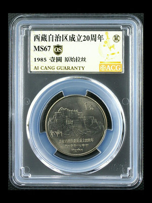 西藏自治區成立20周年紀念幣 原始拉絲 老西藏 愛藏評級金標28132
