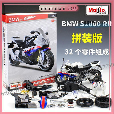 P D X模型 1：12寶馬BMW S1000RR 公路賽摩托車仿真合金模型拼裝版重機模型 摩托車 重機 重型機車 合金車模型 機車模型