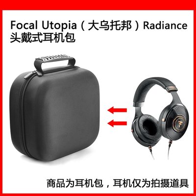 收納盒 收納包 適用于focal utopia（大烏托邦）Radiance電競耳機包保護包收納盒