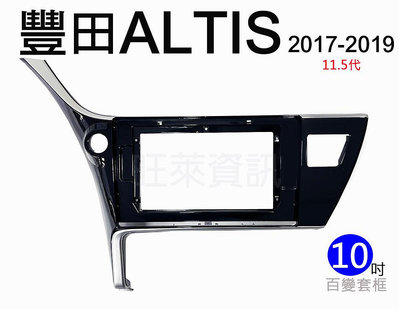 旺萊資訊 豐田 TOYOTA 安卓框 ALTIS 2017-2019年 11.5代 10吋 套框 安卓面板框 百變套框