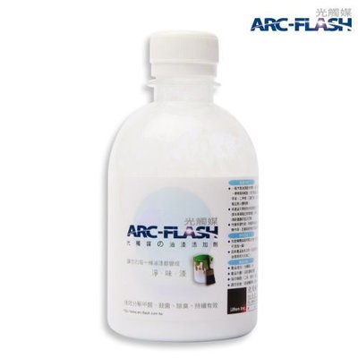 ARC-FLASH光觸媒油漆添加劑(250g)-徹底分解甲醛˙非竹碳、甲殼素等吸附材料