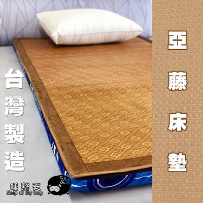 單人加大3.5尺【亞藤床墊】冬夏兩用 三折式 台灣製  睡整天