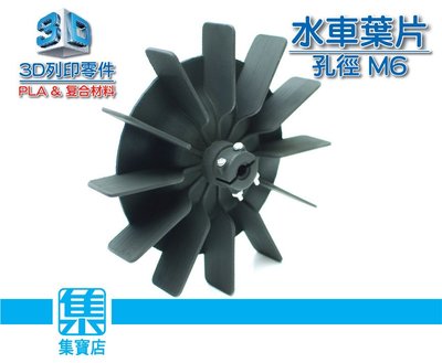 3D列印件 水車風扇【孔徑6MM】打水扇 散熱導熱風扇 水力發電葉片 一個價