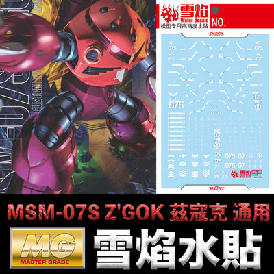 【鋼普拉】雪焰水貼 螢光版 BANDAI 鋼彈UC MG 1/100 MSM-07S Z'GOK 茲寇克 夏亞 紅色螃蟹