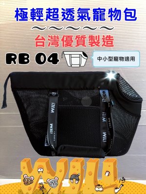 【特價品】☀️寵物巿集☀️WILL《 RB-04 ➤黑網➤黑色》 WILL 設計+寵物 極輕超透氣外出包可肩揹/大斜