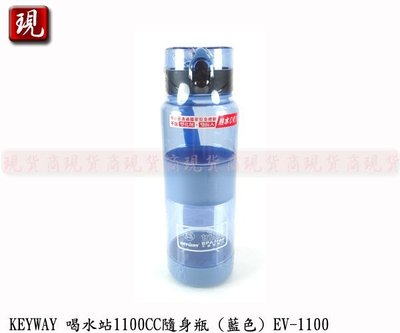 【現貨商】台灣製造 KEYWAY 喝水站隨身瓶 聯府 運動水壺 彈蓋水壺 (藍色) 1100CC EV-1100