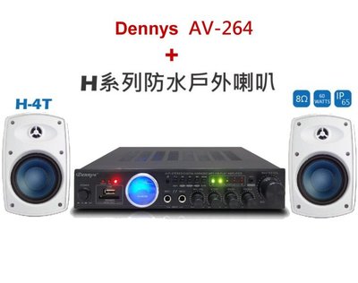 鈞釩音響~Dennys 擴大機AV-264支援USB SD MP3 +H防水戶外喇叭~H-4T喇叭 組合