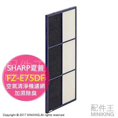 現貨 日本 SHARP 夏普 空氣清淨機 除臭濾網 FZ-E75DF 適 KI-EX75 FX75 WF75 GX75