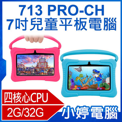 【小婷電腦＊平板】全新 台灣品牌 SUPERPAD 713 PRO-CH 7吋兒童平板電腦 四核心 2G/32G 無線上網 家長控管 IPS面板