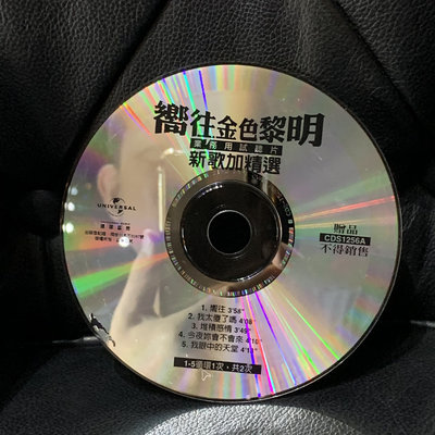 ♘➽二手CD宣傳片 黎明－新歌加精選 宣傳片，五首，有掉銀，但是沒有傷到音軌，讀取正常。