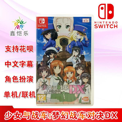 極致優品 全新正版 switch中文游戲 少女與戰車 夢幻戰車對決DX NS游戲卡 YX1045