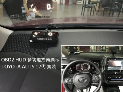 【日耳曼汽車精品】OBD2 HUD 多功能抬頭顯示器 ALTIS 12代 實裝