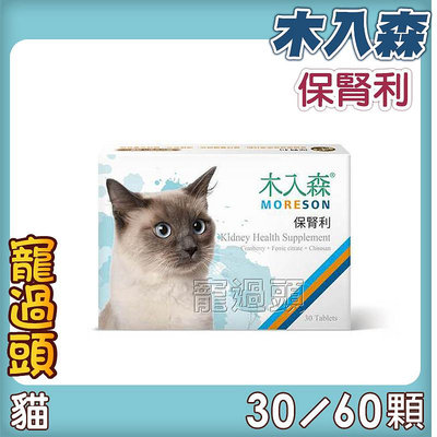 寵過頭-木入森Moreson【貓咪保腎利】30顆 貓咪腎臟保健營養補充