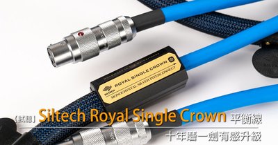 強崧音響 Siltech Royal Single Crown XLR 訊號線