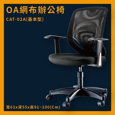 基本型辦公網椅 CAT-02A 黑 PU成型泡綿座墊 推薦 辦公椅 電腦椅 ptt