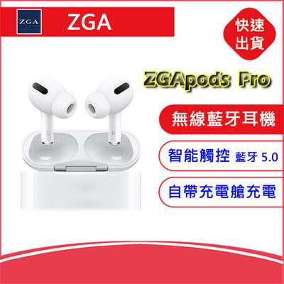 【附發票】ZGA ZGApods Pro 無線藍牙耳機 蘋果 雙耳藍芽 智能 觸控 降噪 通話 入耳式 自帶充電艙/盒