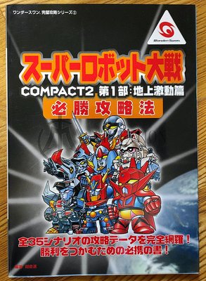 WS 超級機器人大戰COMPACT2 第1部 日文攻略本 WonderSwan 鐵金剛 蓋特 超獸機神 鋼彈