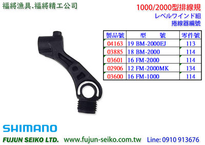 【福將漁具】Shimano電動捲線器 1000/2000型排線規
