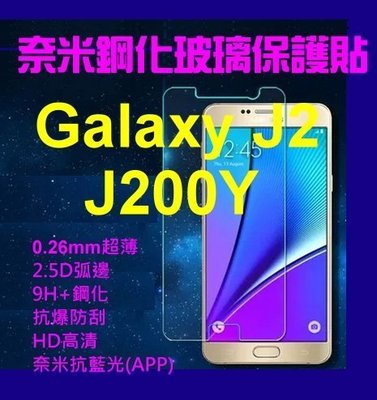 【第一代】Samsung GALAXY J2 J200Y 9H鋼化玻璃保護貼 奈米0.26MM超薄2.5D弧邊