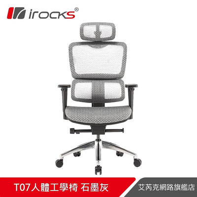 【現貨】irocks T07 人體工學 辦公椅 電腦椅 網椅-霧銀灰
