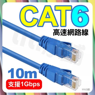 高速網路線 CAT.6 網路線 RJ45 CAT6網路線 cat6網路線 分享器 網路 路由器 10米