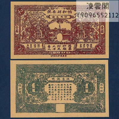 怡和祥茶號1元紙幣民國21年地方兌換票證1932年早期錢幣紙幣非流通錢幣