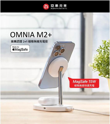 強強滾優選~【亞果元素】OMNIA M2+ 蘋果認證2+1磁吸無線充電座-白