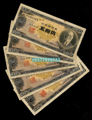 日本銀行券B號50元...67 錢幣 紙幣 收藏【銀元巷】