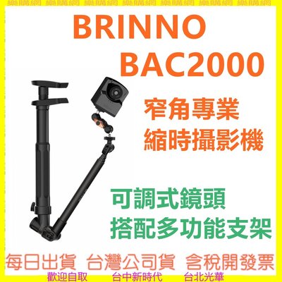 現貨開發票送128G】brinno BAC2000 可調式窄角專業縮時攝影機 創意商用套組 縮時攝影相機