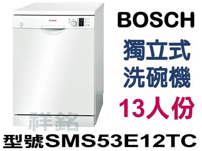 祥銘BOSCH獨立式洗碗機13人份SMS53E12TC請詢問最低價