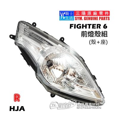 YC騎士生活_SYM三陽原廠 悍將 Fighter 6代 前大燈殼組（燈殼+燈座）右前 頭燈組 大燈 FT6 單邊裝