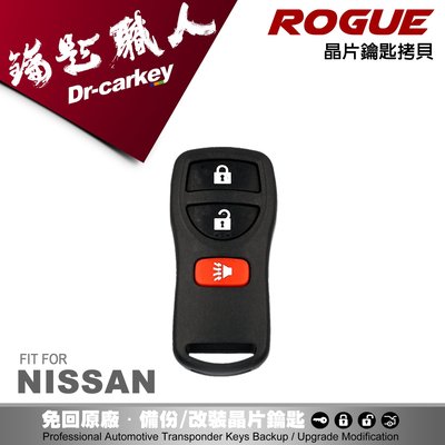 【汽車鑰匙職人】 ROGUE 日產汽車專用拷貝遙控器